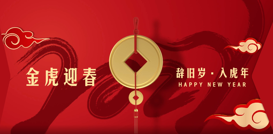 曼乐花小厨恭祝大家虎年大吉！